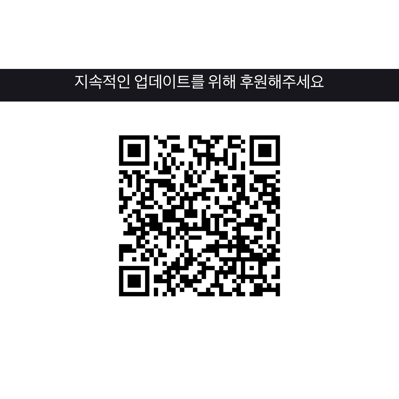 후원 QR 코드
